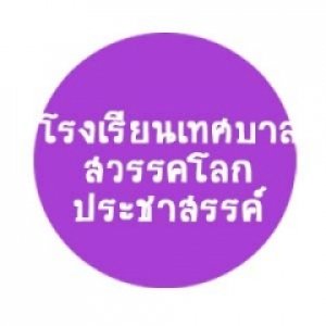 โรงเรียนเทศบาลสวรรคโลกประชาสรรค์