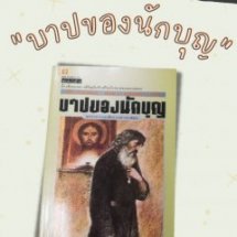 กิจกรรมแลกเปลี่ยนเรียนรู้วรรณกรรม ครั้งที่ 3 ตอน บาปของนักบุญ 