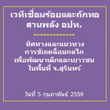 เวทีเชื่อมร้อยและถักทอ สานพลัง อปท. : ทิศทางและแนวทางการขับเคลื่อนกลไกเพื่อพัฒนาเด็กและเยาวชน ในพื้นที่ จ.สุรินทร์