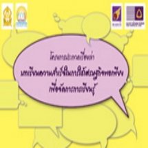 โครงการเรื่องเล่า บทเรียนความสำเร็จในการใช้เศรษฐกิจพอเพียงเพื่อจัดการการเรียนรู้