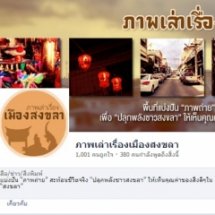 เพจภาพเล่าเรื่องเมืองสงขลา