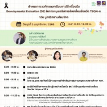 เวทีถอดบทเรียนการใช้เครื่องมือ DE ในการหนุนเสริมการขับเคลื่อนจังหวัด TSQM-A