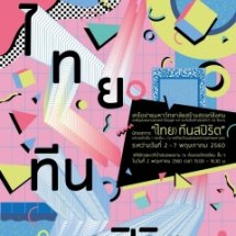 UNC4 เวทีนำเสนอผลงาน และนิทรรศการแสดงผลงาน “(ไทย) ทีนสปิริต”