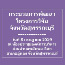 ​กระบวนการพัฒนาโครงการวิจัย