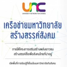 เวทีนำเสนอผลงานนักศึกษา เครือข่ายมหาวิทยาลัยสร้างสรรค์สังคม ภายใต้โครงการเสริมสร้างพลังเยาวชนสร้างสรรค์สื่อเพื่อสังคมที่น่าอยู่