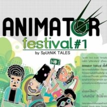 งาน Animator Festival # 1