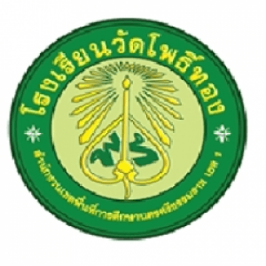 โรงเรียนวัดโพธิ์ทอง