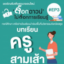 เสวนาออนไลน์ ครั้งที่ 3 บทเรียน “ครูสามเส้า”