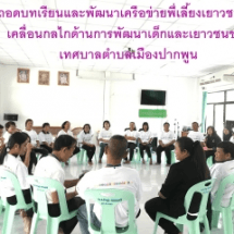 เวทีถอดบทเรียนและพัฒนาเครือข่ายพี่เลี้ยงเยาวชนเพื่อขับเคลื่อนกลไกด้านการพัฒนาเด็กและเยาวชนของเทศบาลตำบลเมืองปากพูน