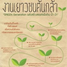 GREEN Generation พลังสร้างสรรค์ เพื่อดิน น้ำ ป่า