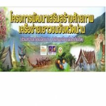 ประชาสัมพันธ์โครงการเสริมสร้างศักยภาพเครือข่ายเยาวชนจังหวัดน่าน