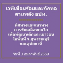 เวทีเชื่อมร้อยและถักทอ สานพลัง อปท. : ทิศทางและแนวทางการขับเคลื่อนกลไกเพื่อพัฒนาเด็กและเยาวชน ในพื้นที่ จ.สุพรรณบุรีและอุทัยธานี