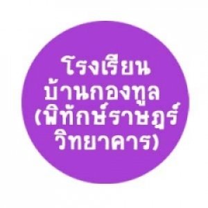 โรงเรียนบ้านกองทูล (พิทักษ์ราษฎร์วิทยาคาร)