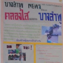 สรุปบทเรียนการทำโครงการเยาวชนรักษ์คลองบางลำพู กลุ่ม เยาวชนเกสรลำพู