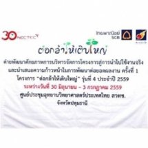 ค่ายพัฒนาศักยภาพการบริหารจัดการโครงการสู่การนำไปใช้งานจริง ครั้งที่ 2 ในโครงการ “ต่อกล้าให้เติบใหญ่” รุ่นที่ 4 ปี 2559