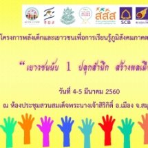 กำหนดการกิจกรรมเยาวชนนับ1 สร้างสำนึก ปลุกพลังพลเมือง