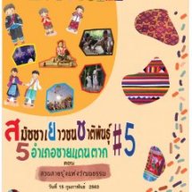 งานสมัชชาเยาวชนชาติพันธุ์ 5 อำเภอชายแดน จังหวัดตาก
