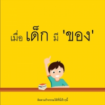 กำหนดการอบรมการนำข้อมูลขึ้นเว็บไซต์(Website) ของมูลนิธิสยามกัมมาจล