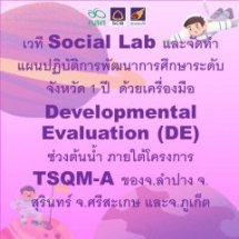 เวที Social Lab และจัดทำแผนปฏิบัติการพัฒนาการศึกษาระดับจังหวัด 1 ปี   ด้วยเครื่องมือ Developmental Evaluation (DE) ช่วงต้นน้ำ ภายใต้โครงการ TSQM-A ของ จ.ลำปาง จ.สุรินทร์ จ.ศรีสะเกษ และจ.ภูเก็ต