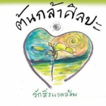 ค่ายติดตามผลและสนับสนุนการผลิตสื่อศิลปะของเยาวชน   ตอน: ค่ายบ่มเพาะเยาวชนศิลปะรักสิ่งแวดล้อม