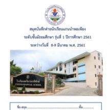 ค่ายนักเรียนแกนนำพอเพียง