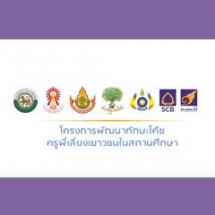 อบรมเชิงปฏิบัติการ พัฒนาทักษะโค้ชของครูพี่เลี้ยงเยาวชนในสถานศึกษา 