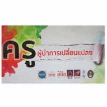 เวทีครู ผู้นำการเปลี่ยนแปลง