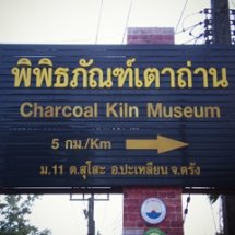 เวทีพัฒนาโครงการพื้นที่่ประสบพิบัติภัยสึนามิ บ้านในทอน อ.ปะเหลียน จ.ตรัง ครั้งที่ 1