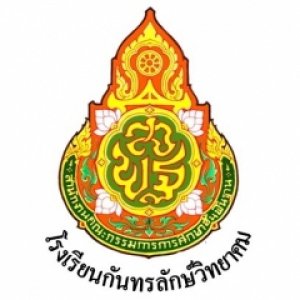 โรงเรียนกันทรลักษ์วิทยาคม