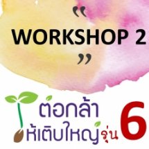 ค่ายอบรมเชิงปฏิบัติการพัฒนาศักยภาพการบริหารจัดการโครงการสู่การนำไปใช้งานจริง และ Coaching จากผู้เชี่ยวชาญและ Coach ประจำโครงการฯ (ค่าย Workshop 2) โครงการ “ต่อกล้าให้เติบใหญ่” รุ่นที่ 6 