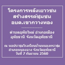 โครงการพลังเยาวชนสร้างสรรค์ชุมชน อบต.เขากวางทอง