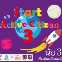 กิจกรรม นับ 3 START Active Citizen
