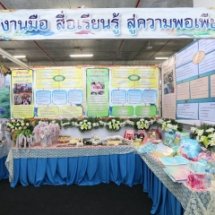 กิจกรรมงานมือสื่อเรียนรู้สู่ความพอเพียง