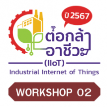 การอบรมเชิงปฏิบัติการเสริมศักยภาพในการพัฒนาผลงาน (Workshop 2)