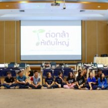 ค่ายอบรมเชิงปฏิบัติการพัฒนาศักยภาพการบริหารจัดการโครงการสู่การนำไปใช้งานจริง (Workshop 3)  โครงการต่อกล้าให้เติบใหญ่  รุ่น 6