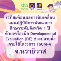 เวทีสรุปผลลัพธ์การขับเคลื่อนแผนปฏิบัติการพัฒนาการศึกษาระดับจังหวัด 1 ปี ด้วยเครื่องมือ Developmental Evaluation (DE) ช่วงปลายน้ำ  ภายใต้โครงการ TSQM-A จ.นราธิวาส