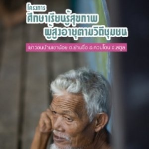 ศึกษาเรียนรู้สุขภาพผู้สูงอายุตามวิถีชุมชน (กลุ่มเยาวชนบ้านเขาน้อย)