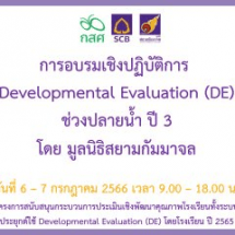 การอบรมเชิงปฏิบัติการ​ DE ปี 3 ปลายน้ำ ช่วงที่ 1 