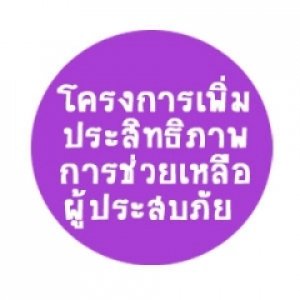 โครงการเพิ่มประสิทธิภาพการช่วยเหลือผู้ประสบภัย