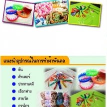 ฐานถักทอเส้นไหมให้คุณค่าแก่ชีวิต