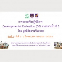 การอบรมเชิงปฏิบัติการ​ DE ปี 3 กลางน้ำ ช่วงที่ 1