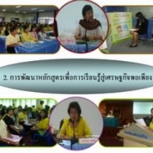 การพัฒนาหลักสูตรการเรียนรู้เพื่อพัฒนาเศรษฐกิจพอเพียง