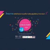 สรุปการประชุมกิจกรรมนับ 4 “Check Point พลเมือง”