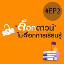 เสวนาออนไลน์ 'ล็อกดาวน์' ไม่ล็อกการเรียนรู้ ครั้งที่ 2