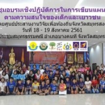 อบรมเชิงปฏิบัติการในการเขียนแผนกิจกรรมตามความสนใจของเด็กและเยาวชน