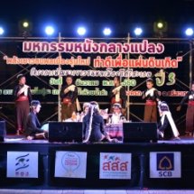 มหกรรมหนังกลางแปลง  “พลังเยาวชนพลเมืองรุ่นใหม่ทำดีเพื่อแผ่นดินเกิด”