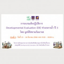 การอบรมเชิงปฏิบัติการ​ DE ปี 3 กลางน้ำ ช่วงที่ 2