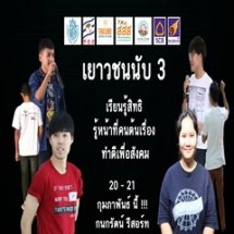 เยาวชนนับ 3 รู้สิทธิ รู้หน้าที่ คนต้นเรื่อง ทำดีเพื่อสังคม