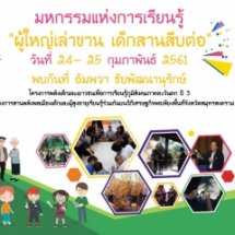 มหกรรมการเรียนรู้ “ผู้ใหญ่เล่าขาน เด็กสานสืบต่อ” โครงการพลังเด็กและเยาวชนเพื่อการเรียนรู้ภูมิสังคมภาคตะวันตก ปี 3