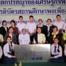 พิธีมอบป้ายศูนย์การเรียนรู้ตามหลักปรัชญาของเศรษฐกิจพอเพียงด้านการศึกษา